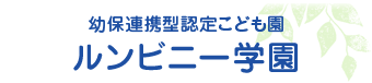 つくばみらい市 保育園 幼稚園 認定こども園 ルンビニー学園